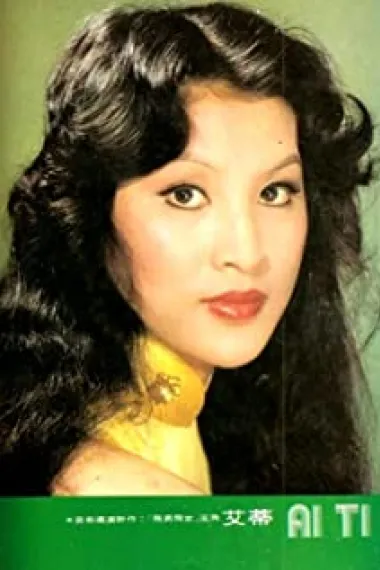 艾蒂