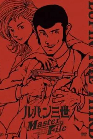 鲁邦三世 Master File 下载