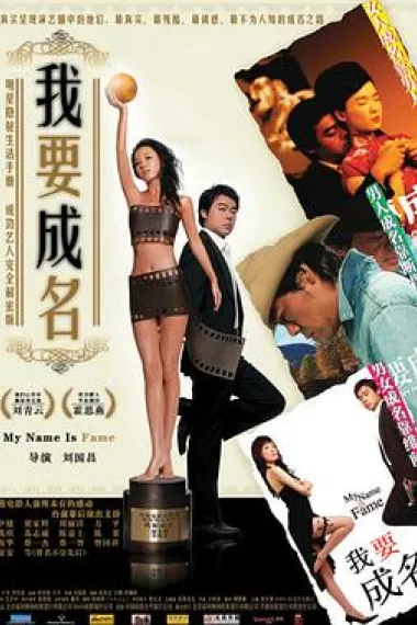我要成名 下载