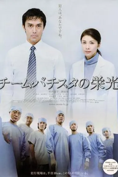 巴提斯塔团队的荣光 下载