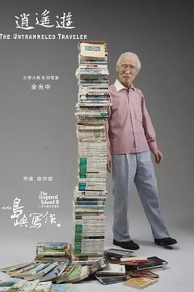 他们在岛屿写作：逍遥游 下载