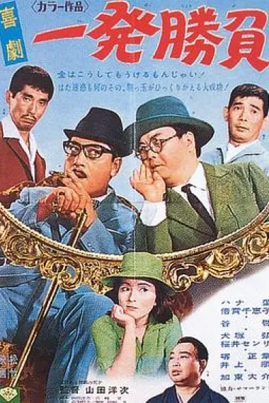 喜剧 一发胜负 下载