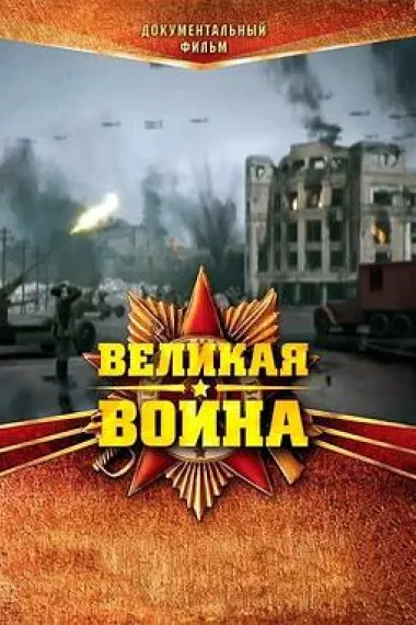 伟大的卫国战争 第一季 2160P 4K 下载