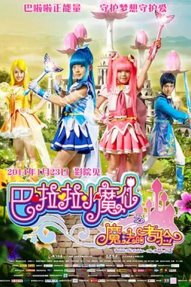 巴啦啦小魔仙之魔法的考验 下载