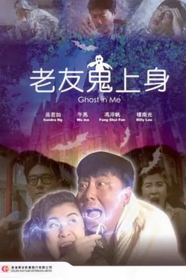 老友鬼上身 下载