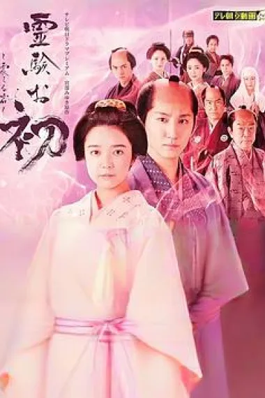 通灵阿初～颤动岩～ 下载