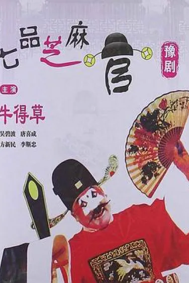 七品芝麻官 下载