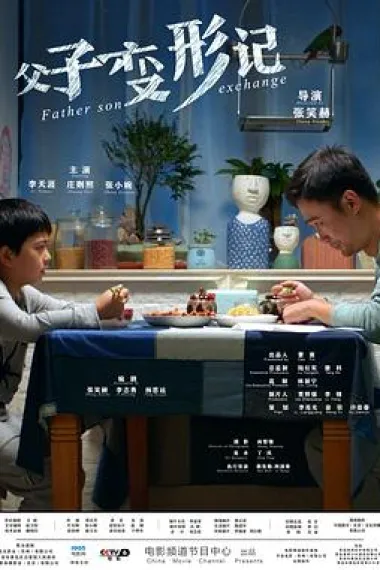 父子变形记 下载