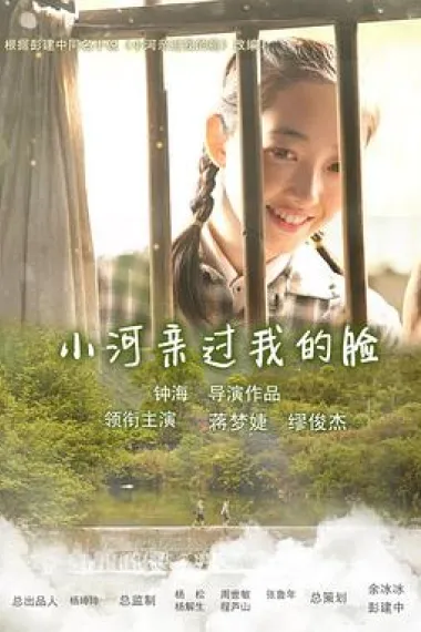 小河亲过我的脸 下载