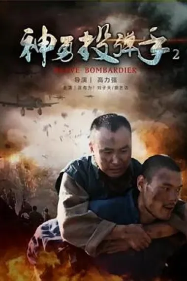 神勇投弹手2 下载