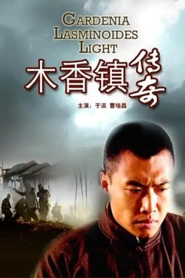 木香镇传奇 下载