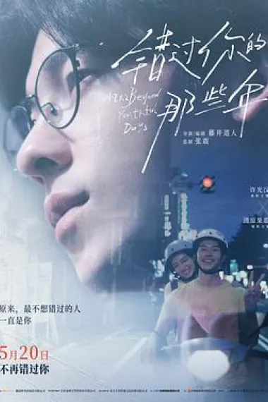 错过你的那些年 2160P 4K 下载