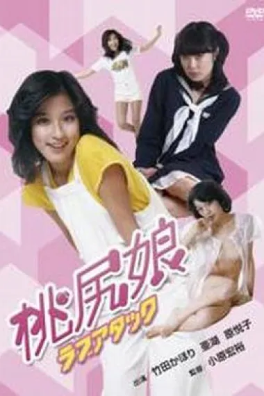 桃尻娘 ラブアタック 下载