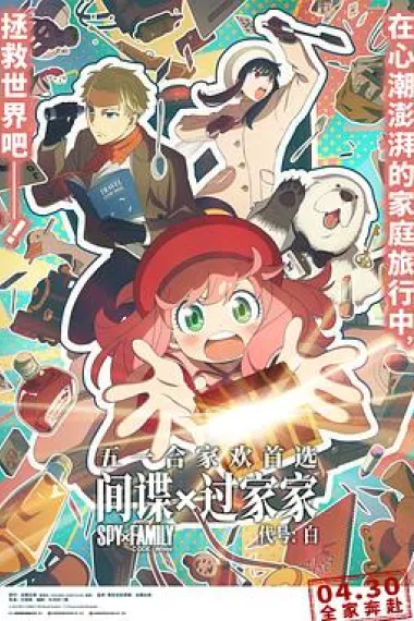 间谍过家家 代号：白 下载