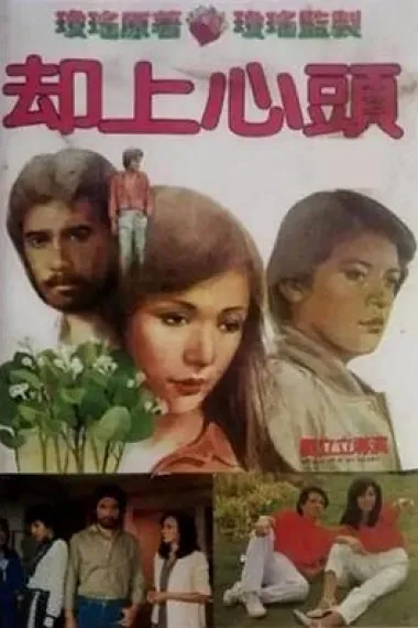 却上心头 2160P 4K 下载