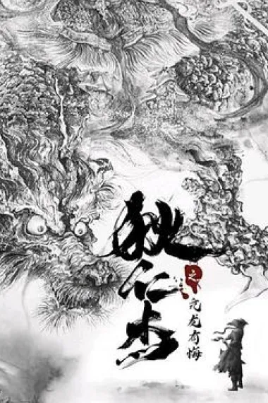 狄仁杰之亢龙有悔 下载