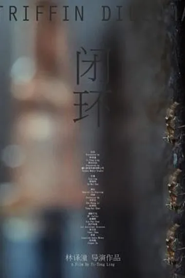 闭环 2160P 4K 下载