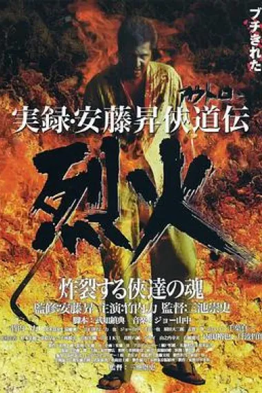 安藤昇侠道传实录：烈火 下载