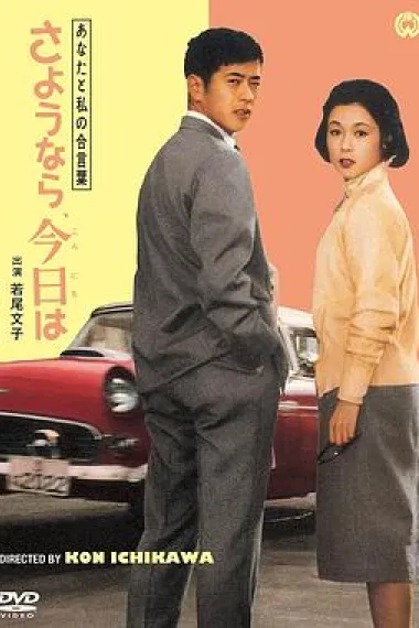 我们俩的暗号:再见、你好 下载