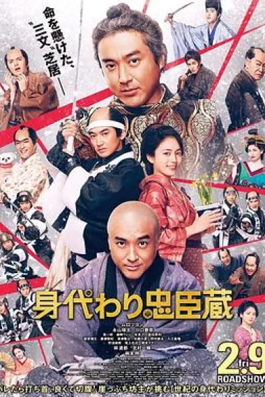 替身忠臣藏 下载