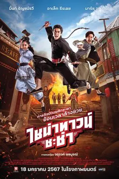 唐人街恰恰 下载