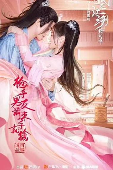 枪手男友请束手就擒 下载