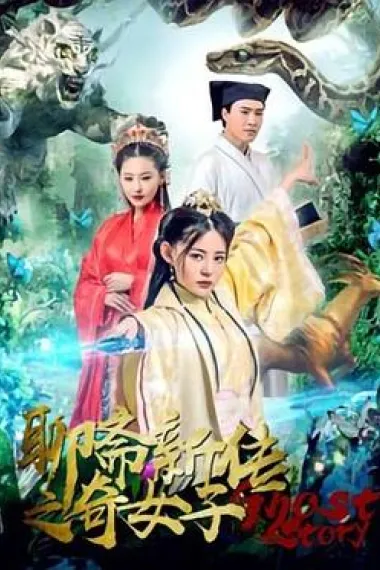 聊斋新传之奇女子 下载