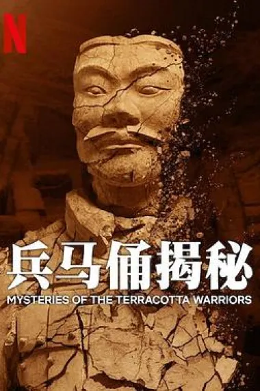 兵马俑揭秘 2160P 4K 杜比视界 下载