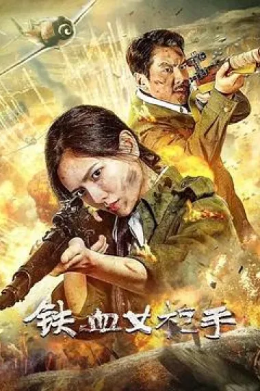 铁血女枪手 2160P 4K 杜比视界 下载