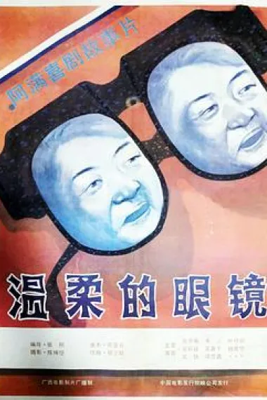 温柔的眼镜 下载