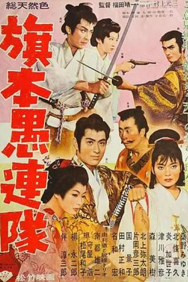 旗本愚连队 下载