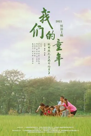 我们的童年 2160P 4K 下载