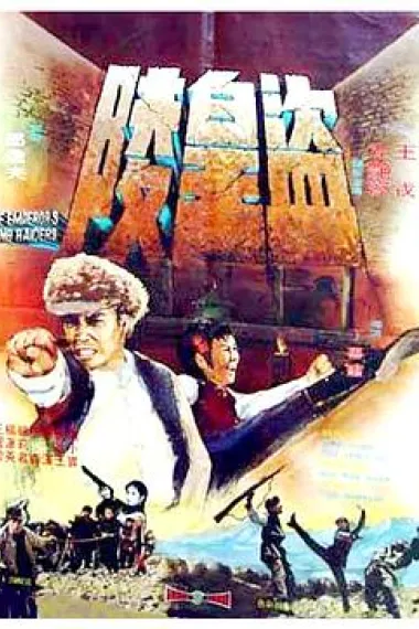 盗皇陵 2160P 4K 下载