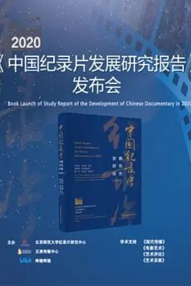 《2020年中国纪录片发展研究报告》发布会 下载