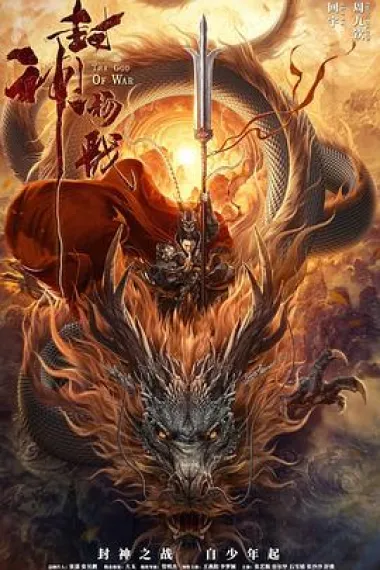 封神杨戬 2160P 4K 下载