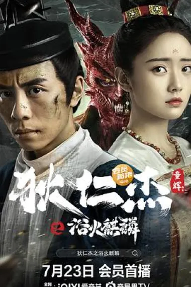 狄仁杰之浴火麒麟 2160P 4K 下载