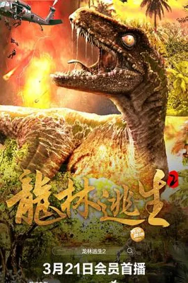 龙林逃生2 2160P 4K 下载