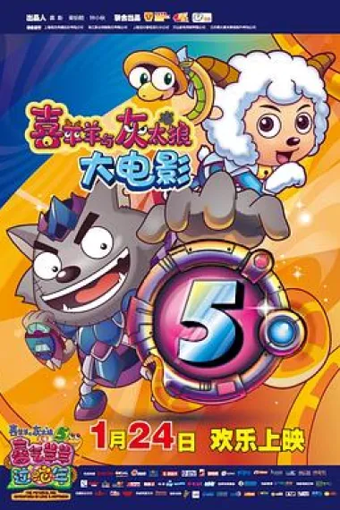 喜羊羊与灰太狼之喜气羊羊过蛇年 下载