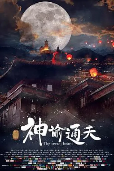 神谕通天 2160P 4K 下载