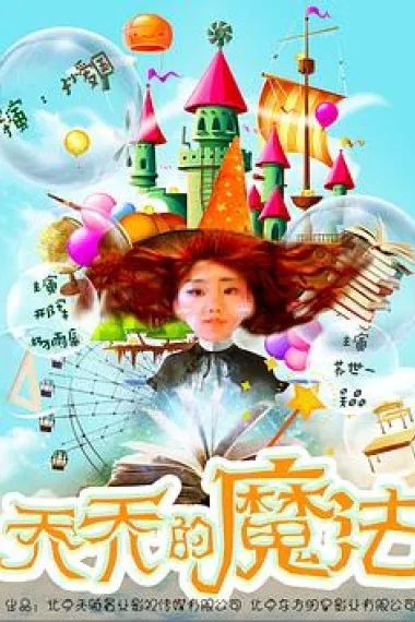 乔乔的魔法 2160P 4K 下载