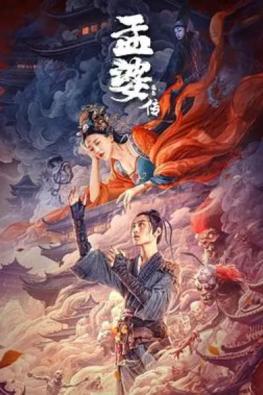 孟婆传之缘起 2160P 4K 杜比视界 下载