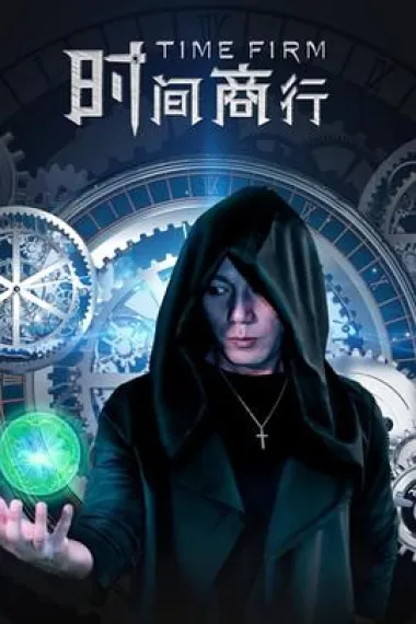 时间商行 2160P 4K 下载