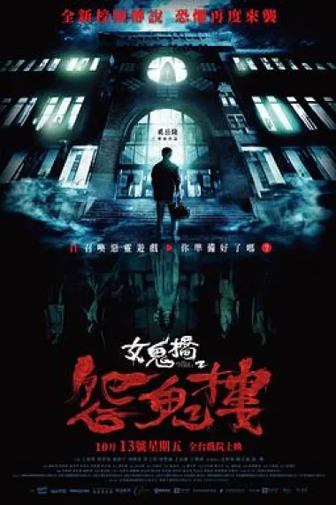 女鬼桥2：怨鬼楼 下载