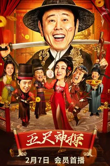 五尺神探 2160P 4K 杜比视界 下载