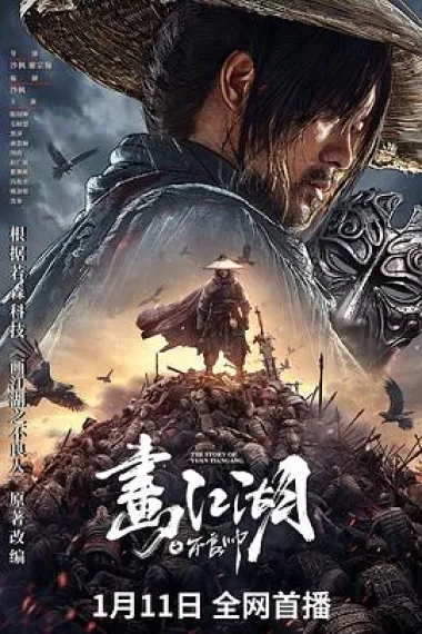 画江湖之不良帅 2160P 4K 下载