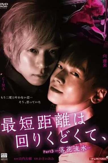 最短的距离是圆的3：落花流水 下载