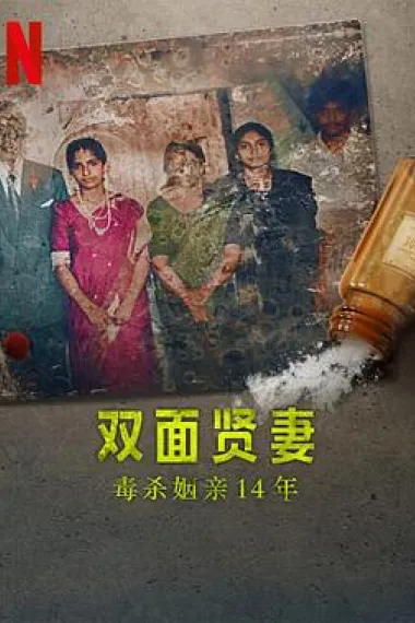 双面贤妻:毒杀姻亲14年 下载