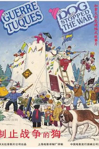 阻止战争的狗 下载