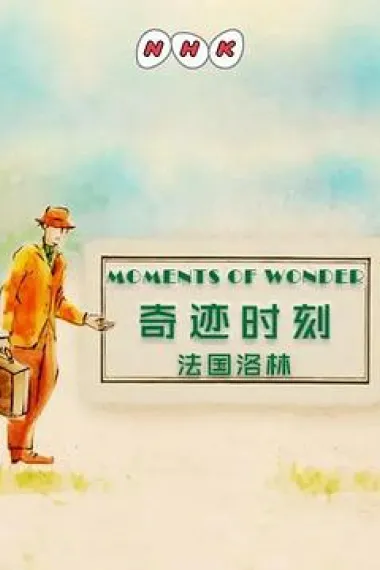 奇迹时刻:法国洛林 下载