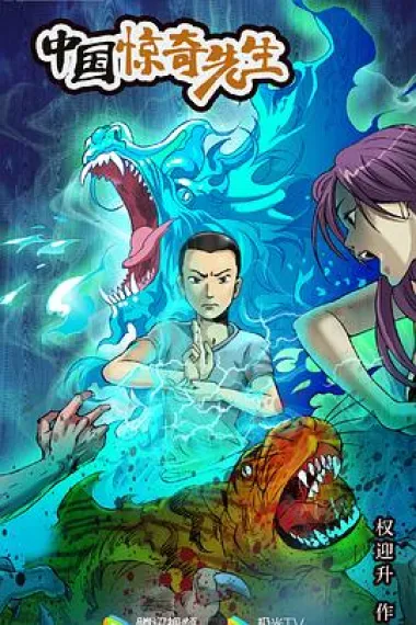 中国惊奇先生 2160P 4K 下载